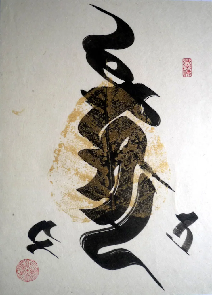 田邊武による梵字書道の作品