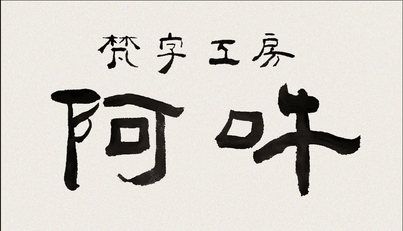梵字工房 阿吽　梵字書道家 田邊武