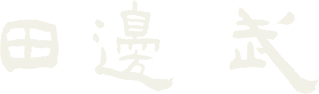 田邊武の署名