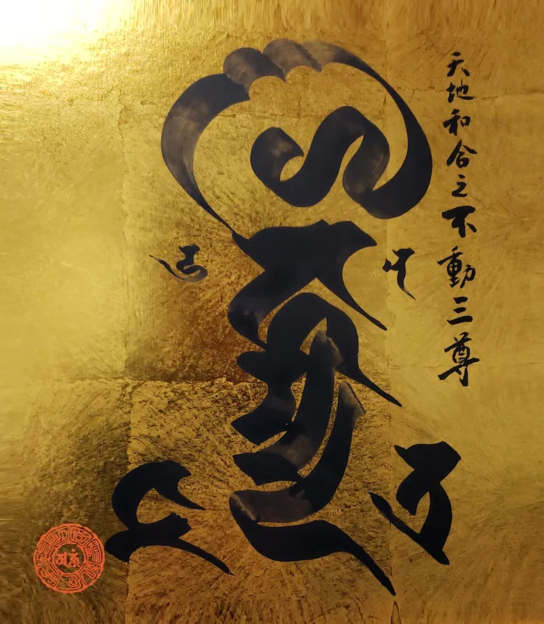 不動三尊